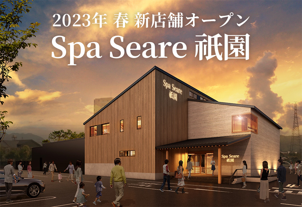 2023年春「Spa Seare祇園」オープン