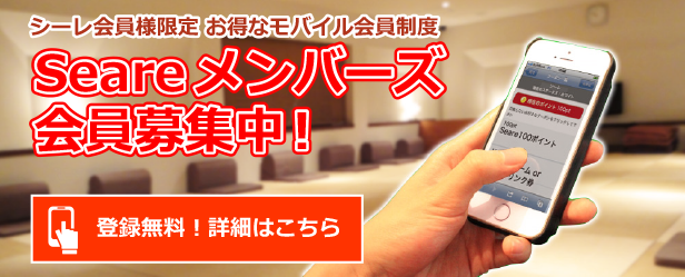「Seareメンバーズ」登録無料！詳しくはこちら