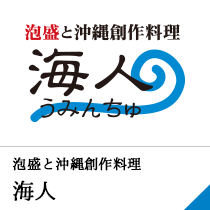 泡盛と沖縄創作料理 海人