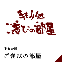 手もみ処 ご褒びの部屋