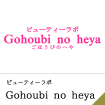 ビューティーラボ Gohoubi no heya