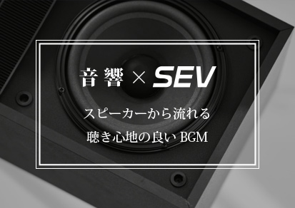 音響×SEV スピーカーから流れる聴き心地の良いBGM