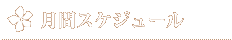 月間スケジュール