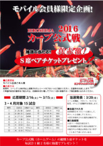 カープ2016年3月4月15試合A0209