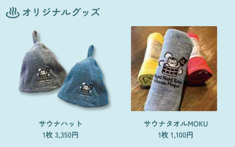 サウナハット1枚3,350円 サウナタオルMOKU1枚1,100円