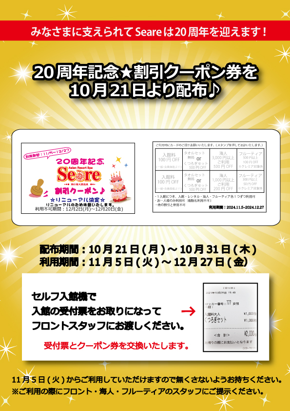 20周年記念☆割引クーポン券配布♪【10月21日～】