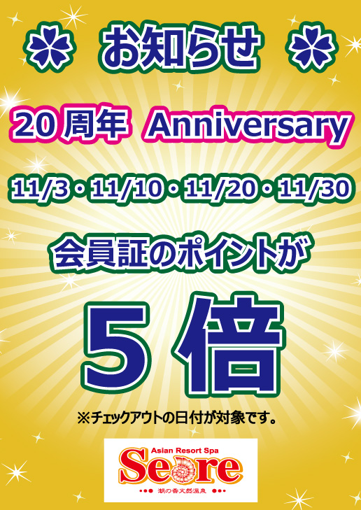 20周年記念☆ポイント5倍Dayのお知らせ㊗