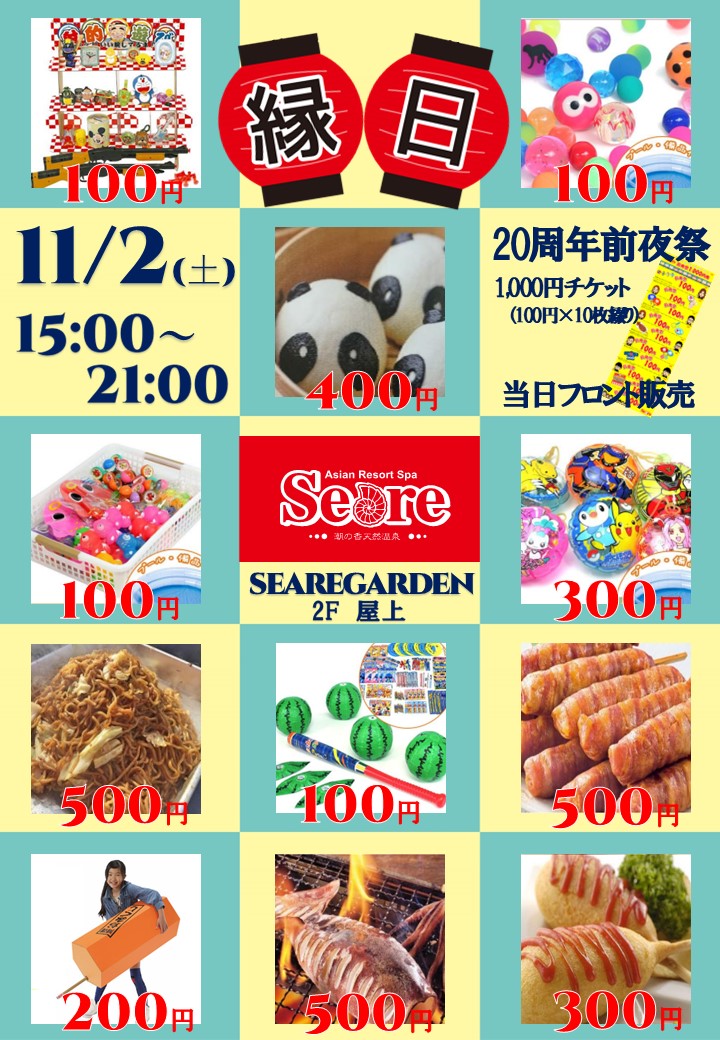 11/2（土）seare屋上で20周年前夜祭開催！