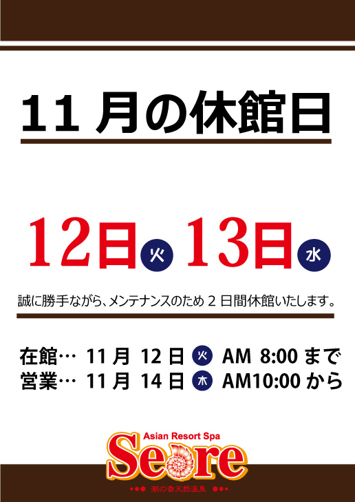 11月12日(火)･11月13日(水)2日間メンテナンスのため休館いたします。