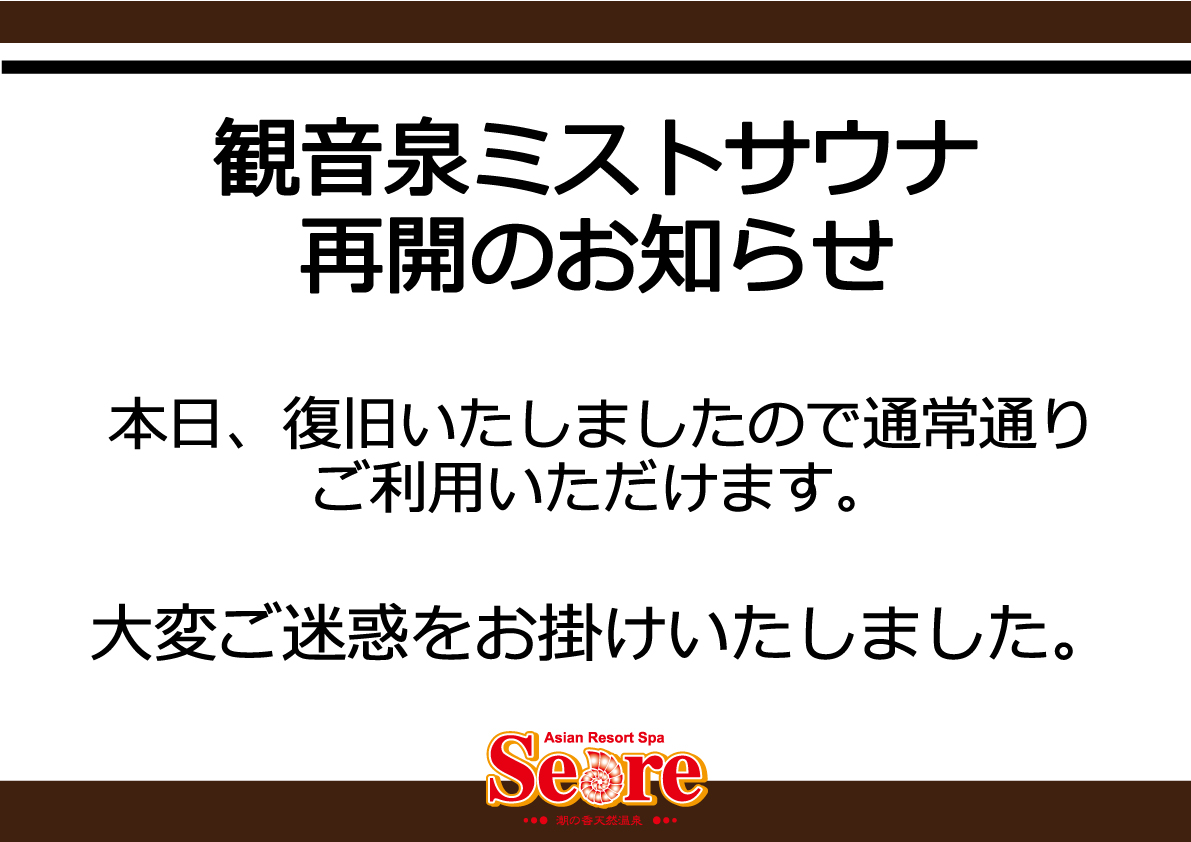 観音泉ミストサウナ再開のおしらせ