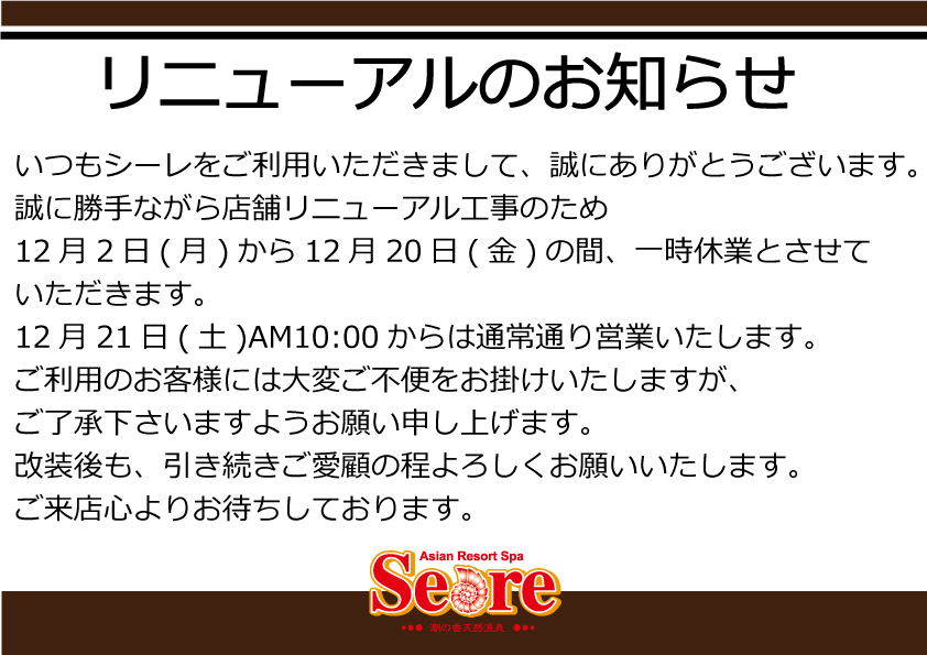 リニューアルのお知らせ【12月2日(月)～12月20日(金)】