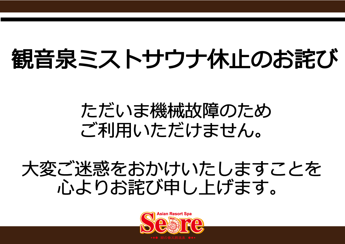 観音泉ミストサウナ休止のお詫び