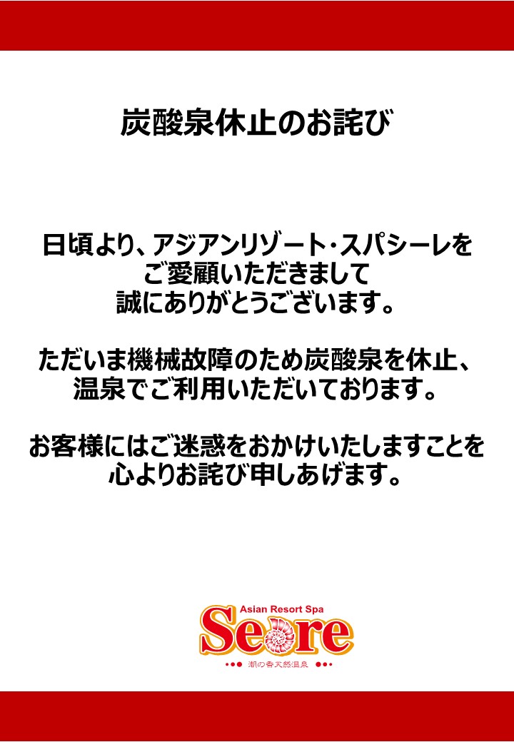 炭酸泉休止のお詫び