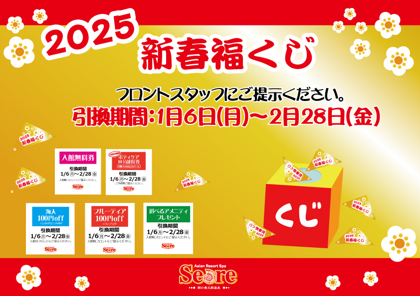 2025年新春福くじ引換中です♪【1月6日～2月28日(金)】