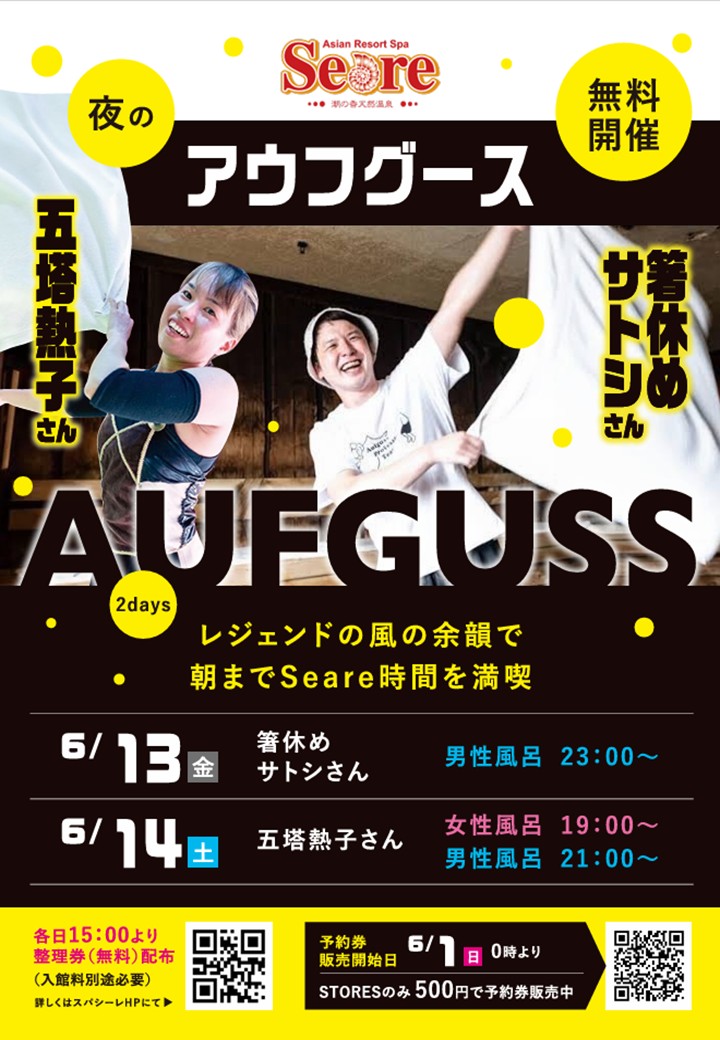 seareならではの…夜のアウフグース開催します！