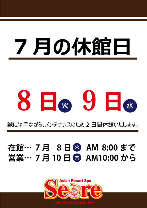 7月8日(火)・7月8日(水)  2日間メンテナンスのため休館いたします。