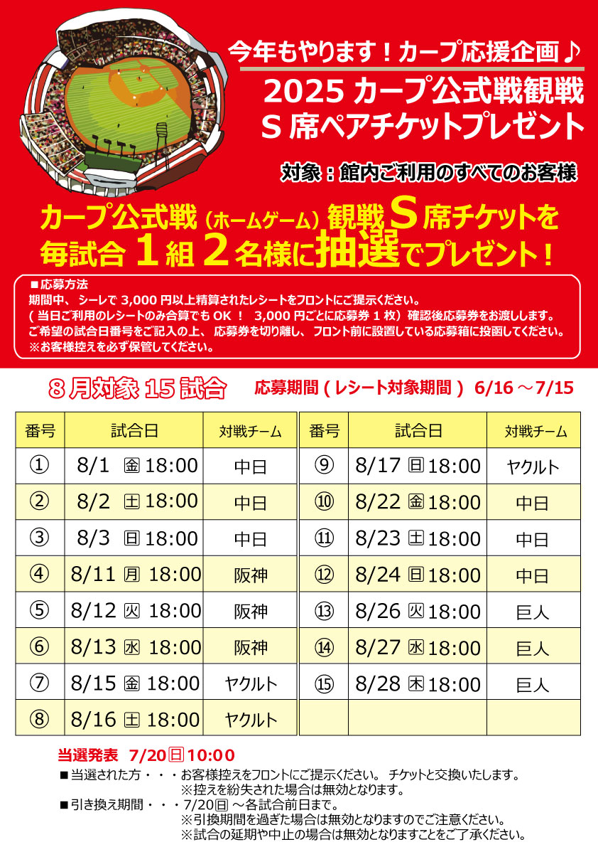 今年もやります♪カープ公式戦S席ペアチケットプレゼント(8月の試合)