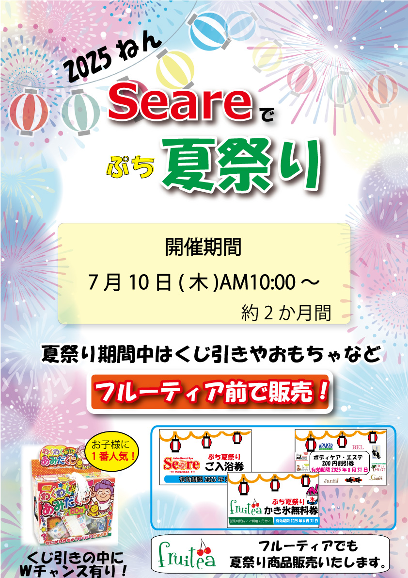 Seareでぷち夏祭り🎆7月10日(木)～