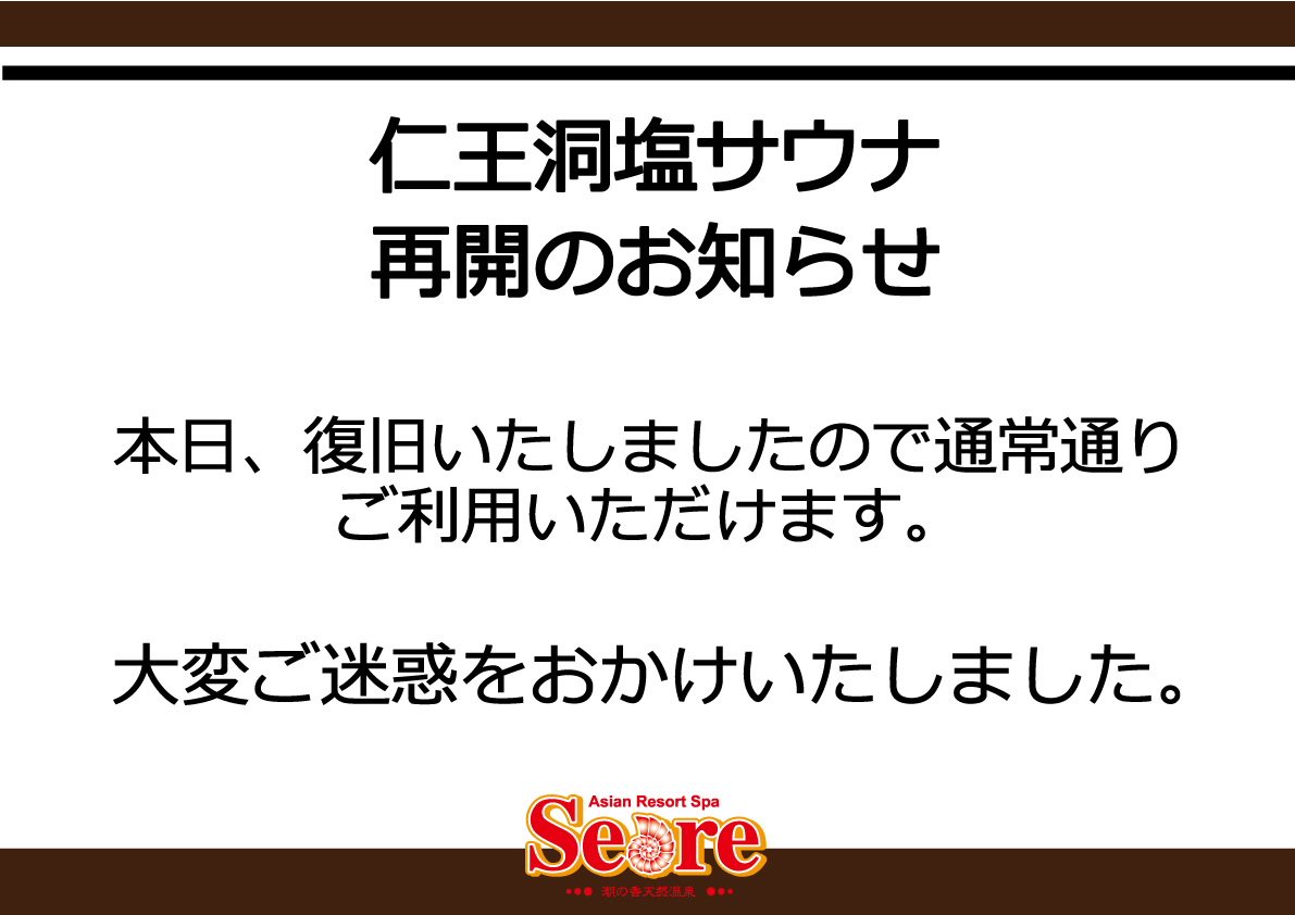 仁王洞塩サウナ再開のお知らせ