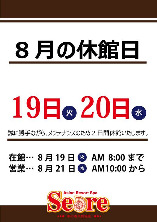 8月19日(火)・8月20日(水)  2日間メンテナンスのため休館いたします。