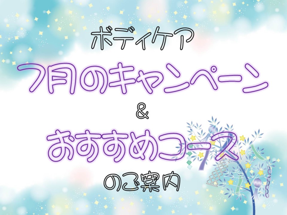 ボディケア７月のお知らせ