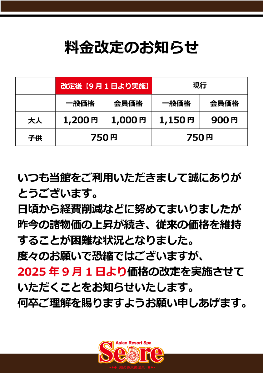 料金改定のお知らせ(9月1日～)