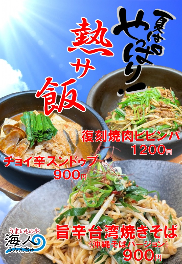 8/4スタート★　夏はやっぱり…熱サ飯