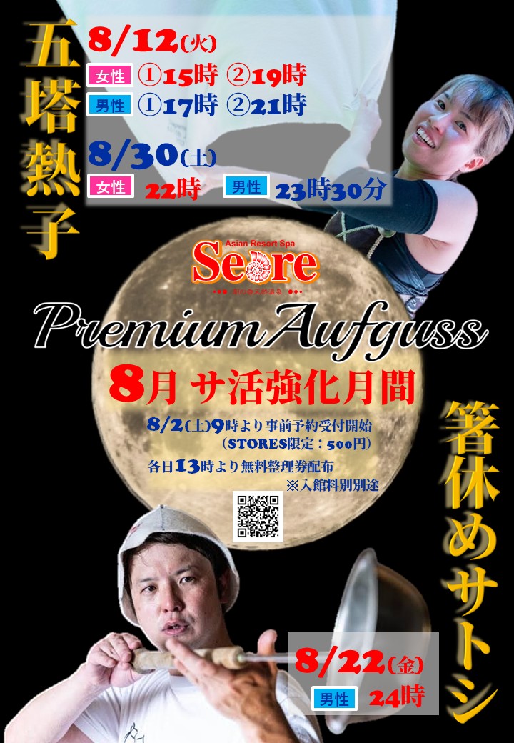 ８月のアウフグースイベント情報！！！