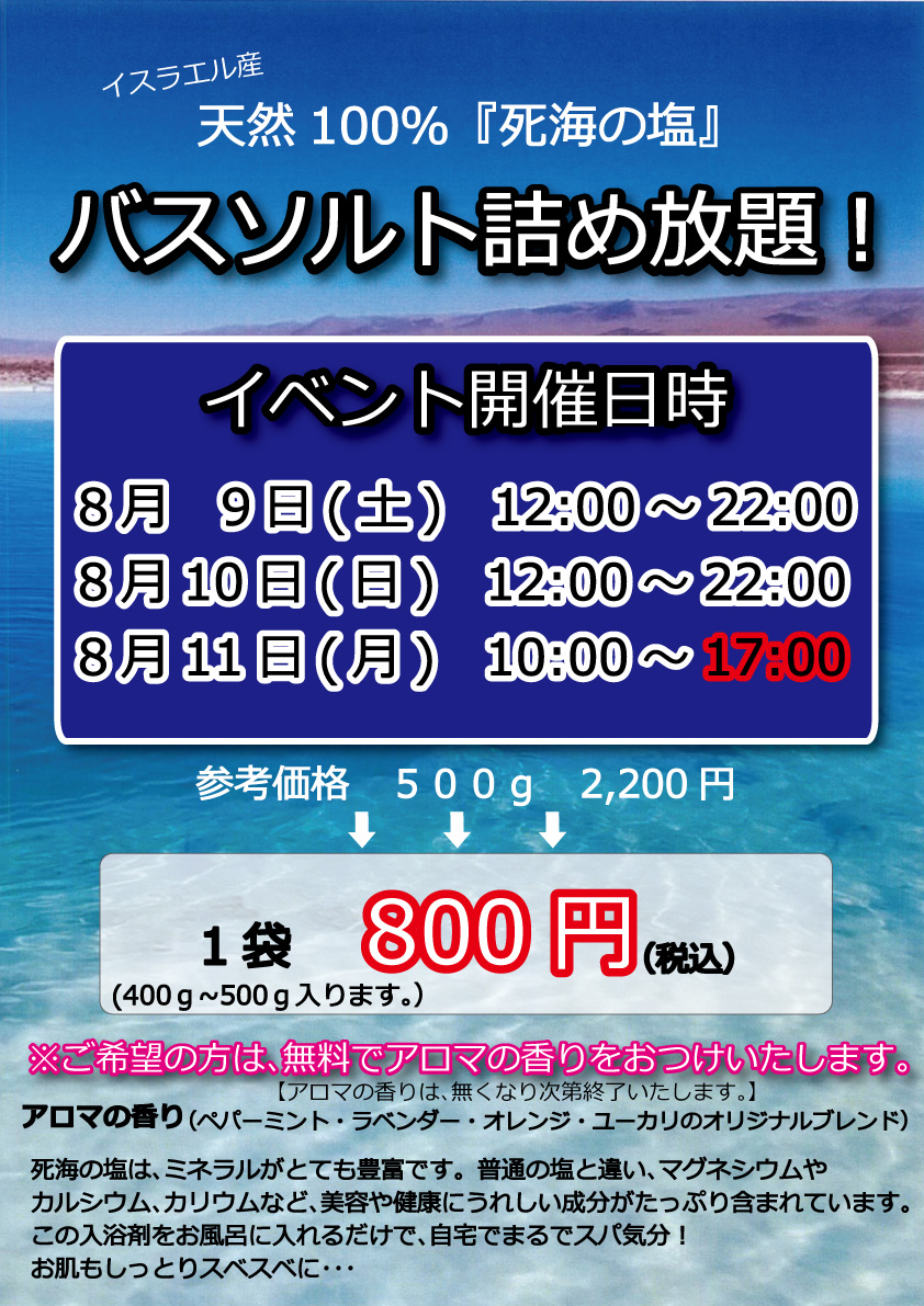 死海のバスソルト詰め放題イベント開催♪【8月9日(土)～8月11日(月)】