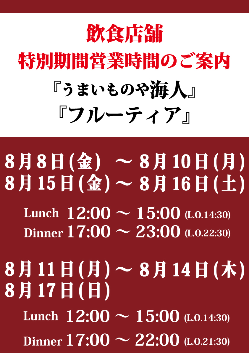 夏季特別期間『うまいものや海人』・『フルーティア』飲食店舗営業時間のお知らせ