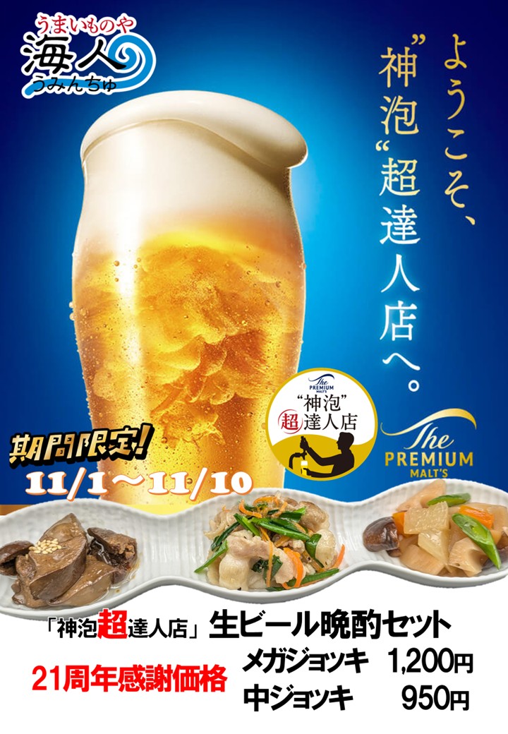 21周年感謝価格『生ビール晩酌セット』