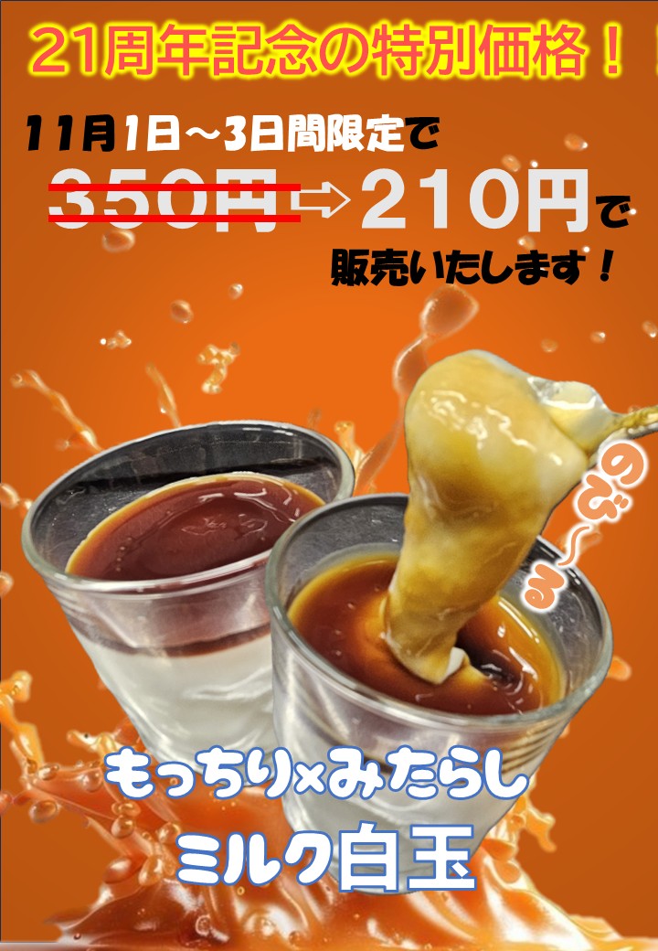 21周年記念ミルク白玉11月1日(土)～11月3日(月)特別価格♪