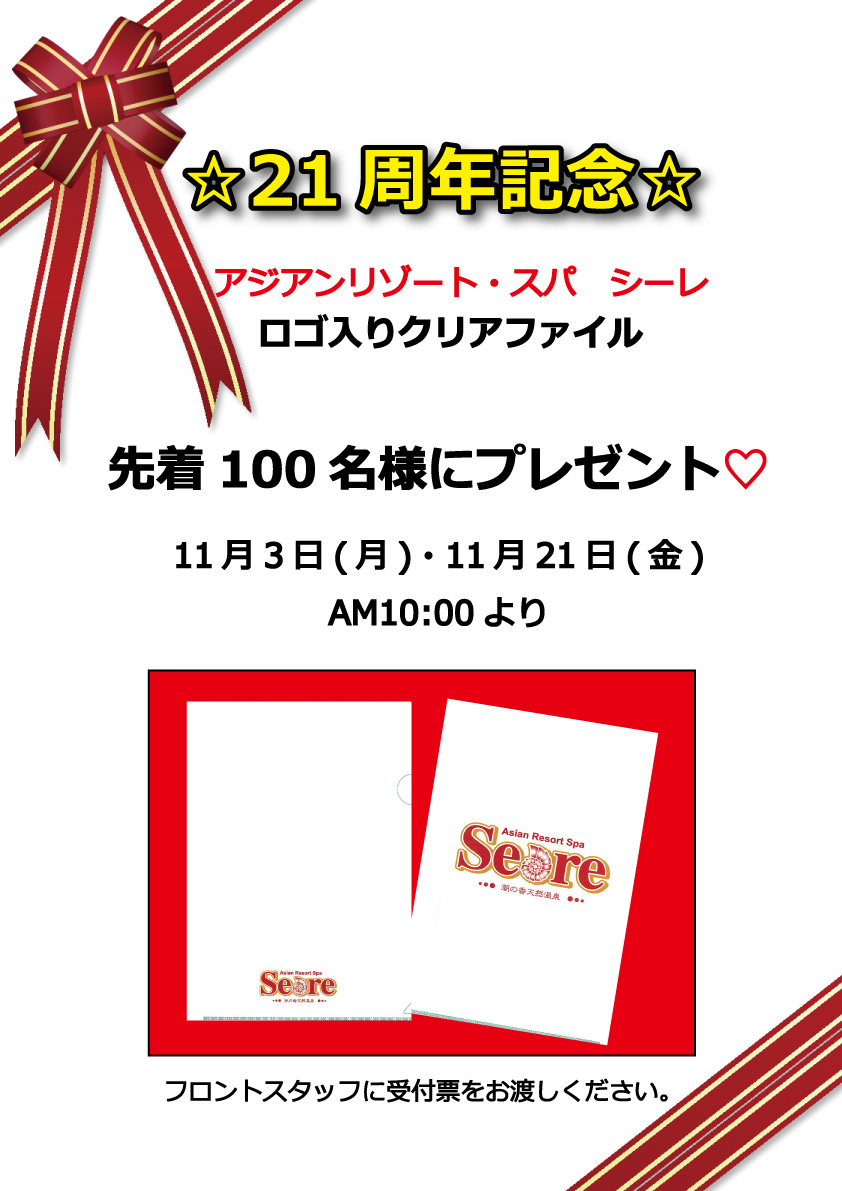 21周年記念☆Seareロゴ入りクリアファイルプレゼント♪
