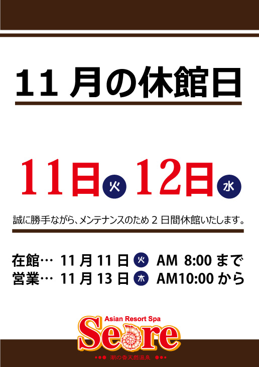 11月11日(火)・11月12日(水)  2日間メンテナンスのため休館いたします。