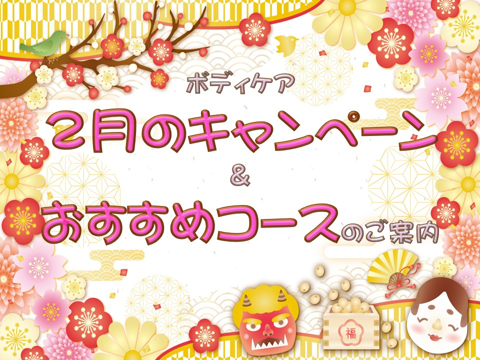 ボディケア２月のお知らせ