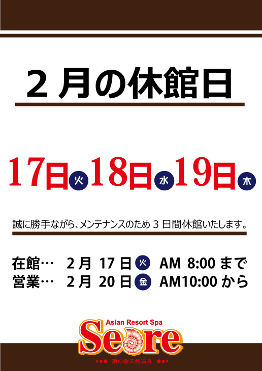 2月17日(火)・2月18日(水) ・2月19日(木) 3日間メンテナンスのため休館いたします。