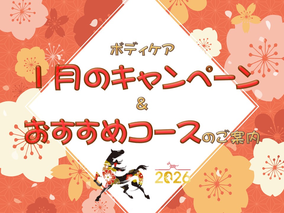 ボディケア１月のお知らせ