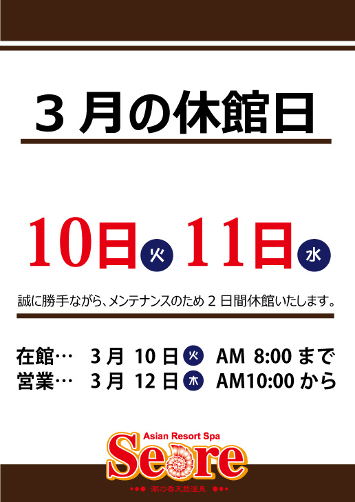 3月10日(火)・3月11日(水)  2日間メンテナンスのため休館いたします。
