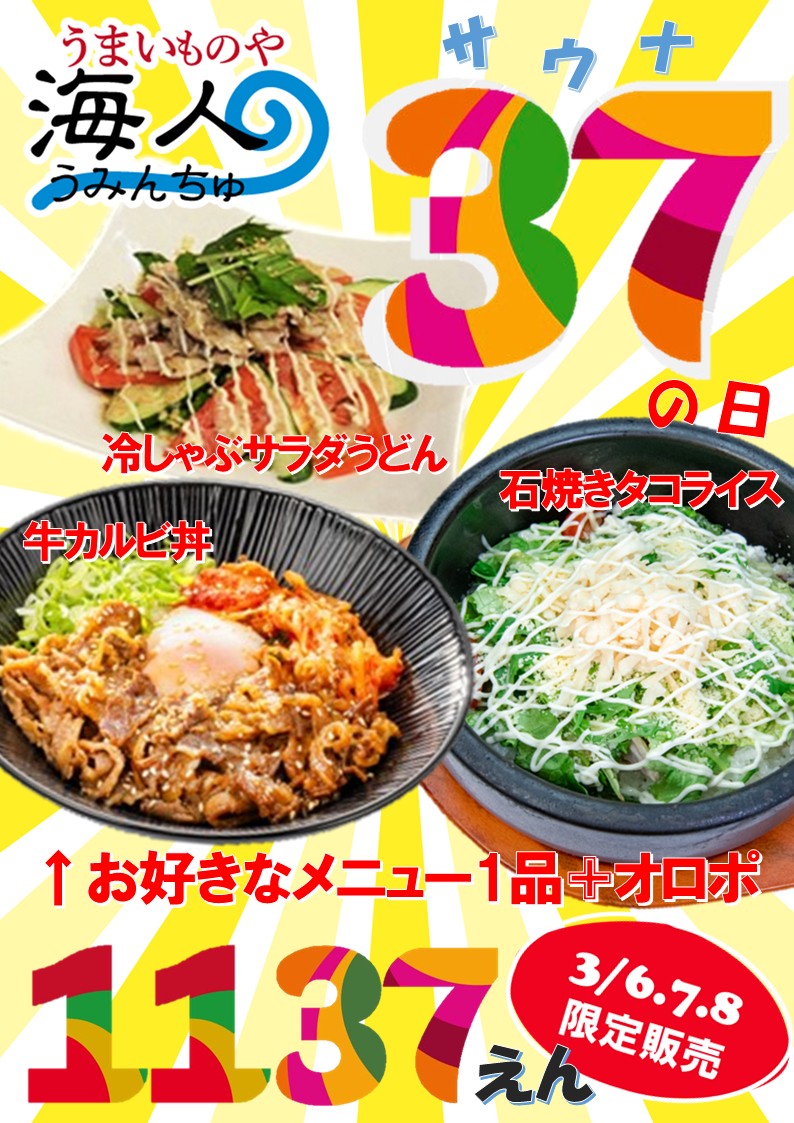 3/6.7.8♪3日間限定！！！37(サウナ)の日特別メニュー登場