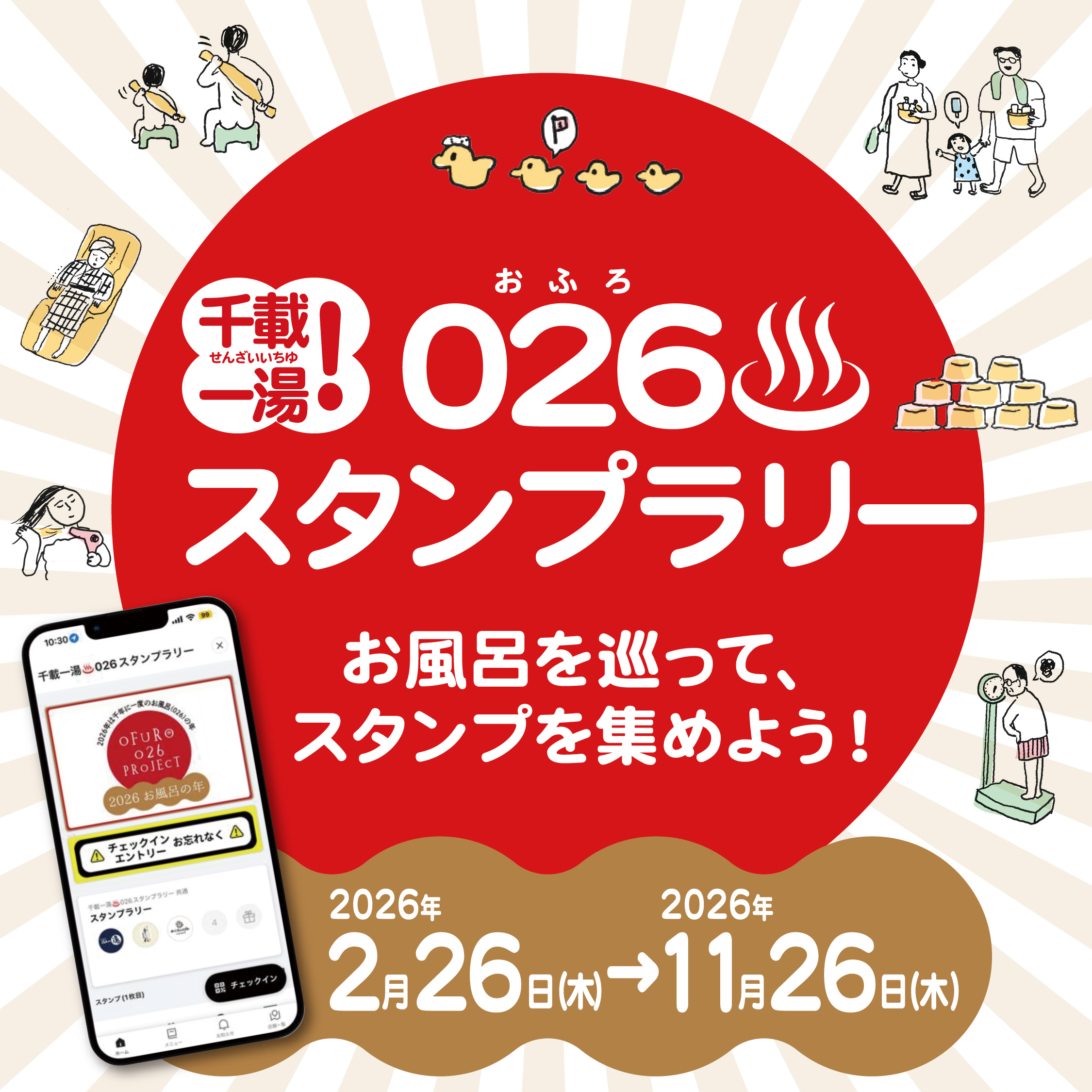 千載一湯！026♨️スタンプラリー