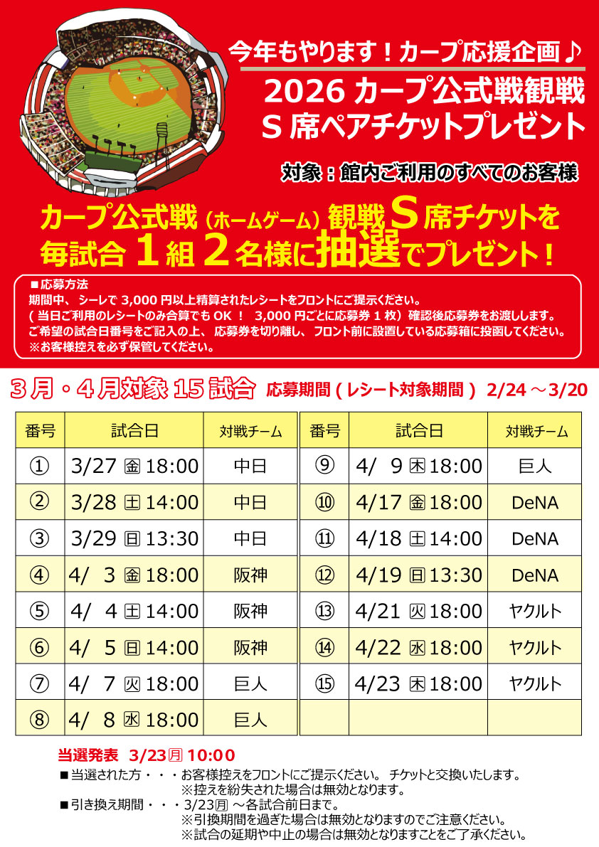 今年もやります♪カープ公式戦S席ペアチケットプレゼント(3月・4月の試合)