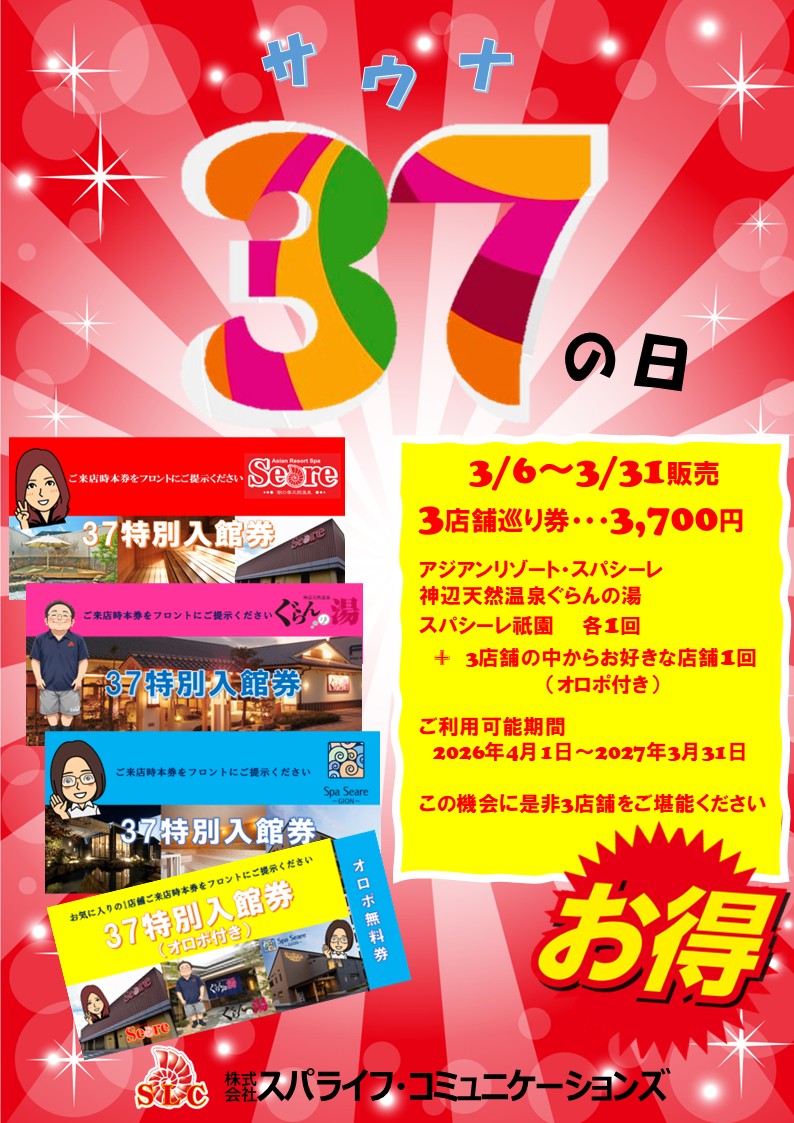 37(サウナ)の日特別企画「3店舗巡り券」販売します！