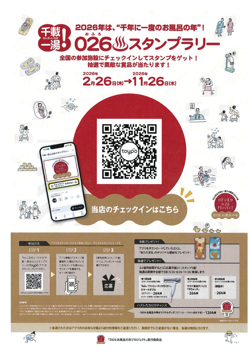 千載一湯！026♨️スタンプラリー
