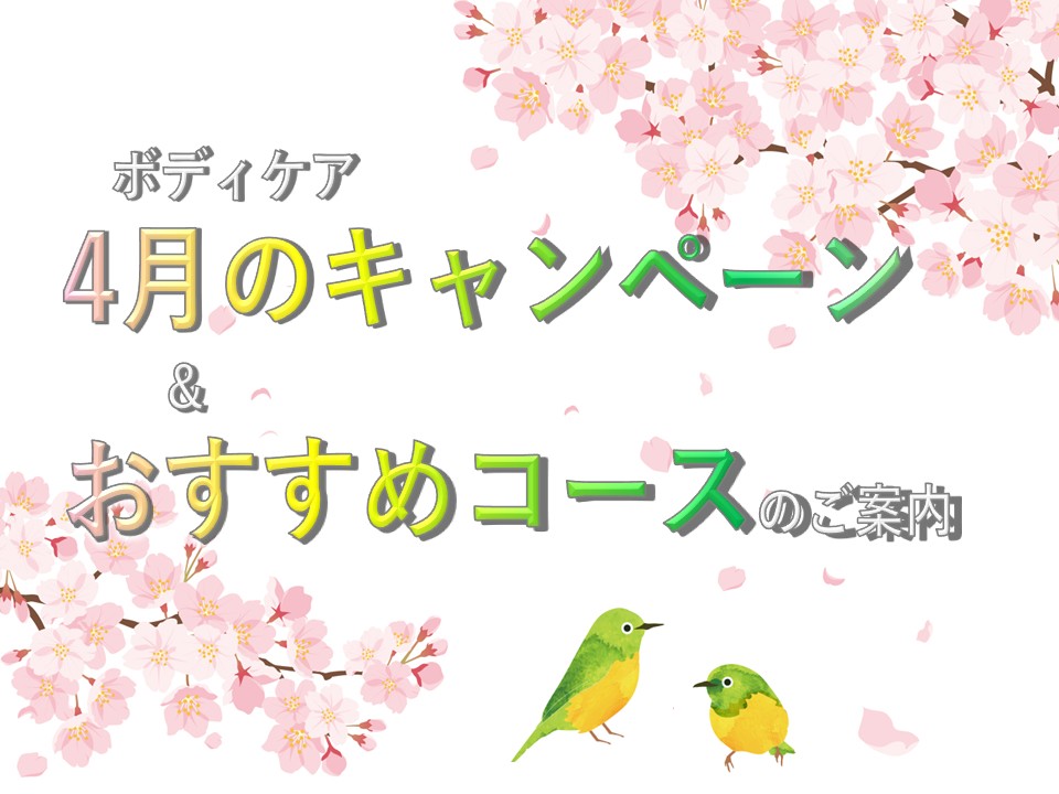 ボディケア４月のお知らせ