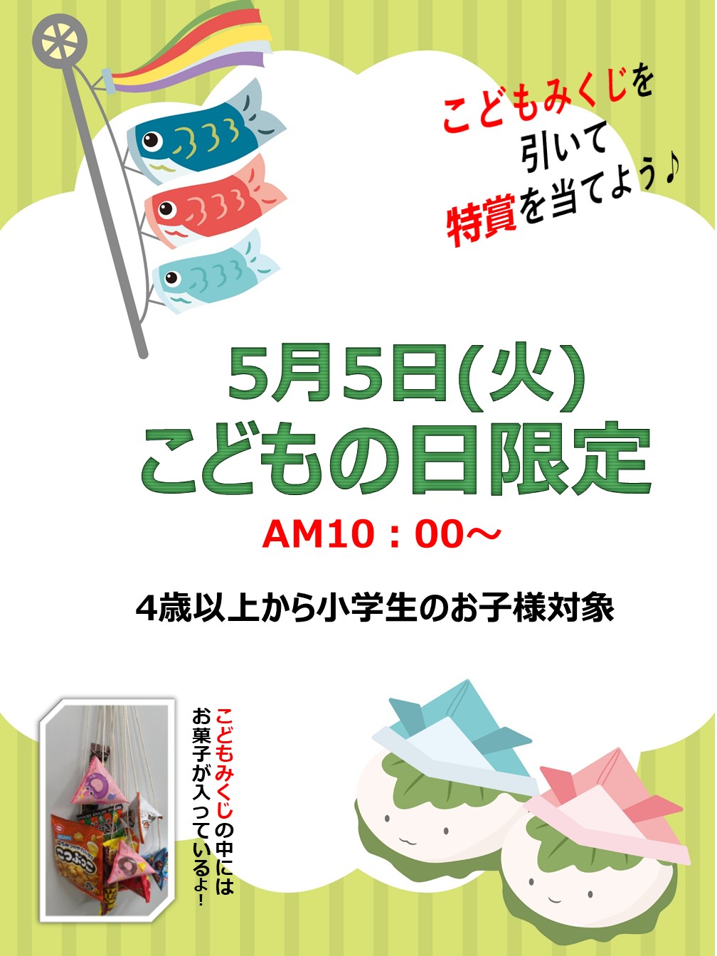 5月5日はこどもの日🎏【こどもみくじ】