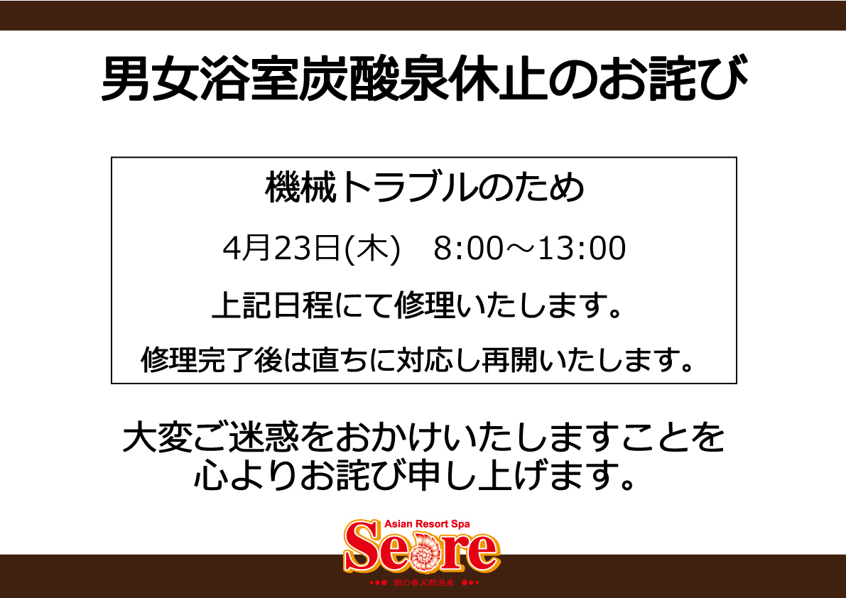 男女浴室炭酸泉修理のお知らせ