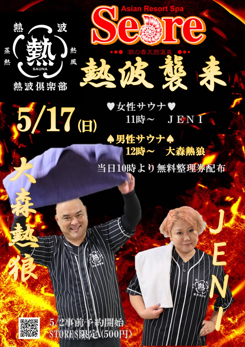 熱波イベント開催のお知らせ