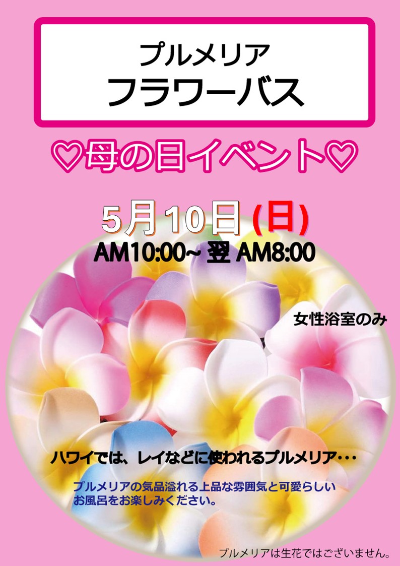 5月10日(日)母の日プルメリアフラワーバス開催🌸