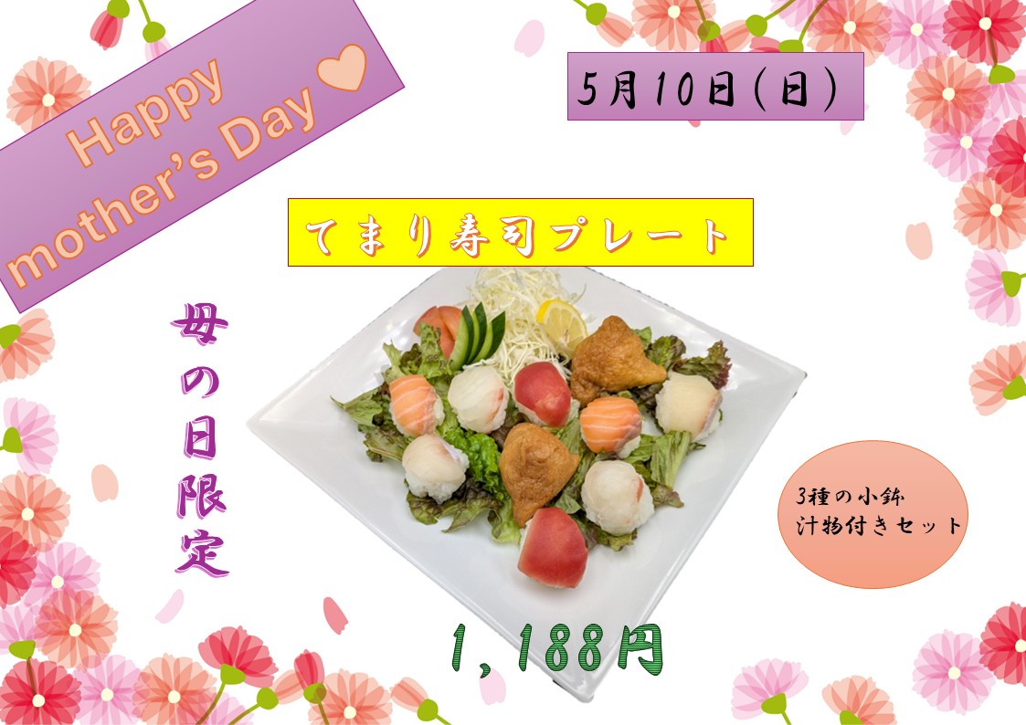 母の日限定♪てまり寿司プレート【5月10日(日)】