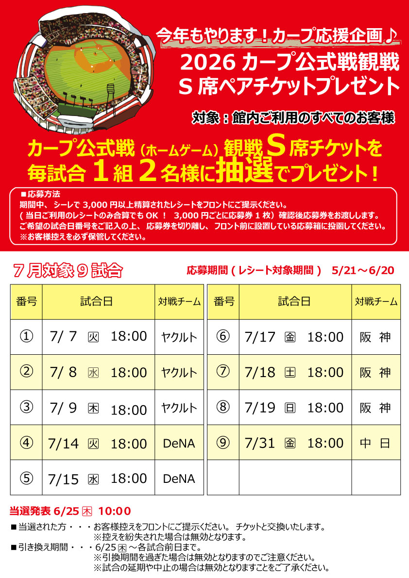 2026年公式戦観戦ペアチケット当選発表(7月の試合)